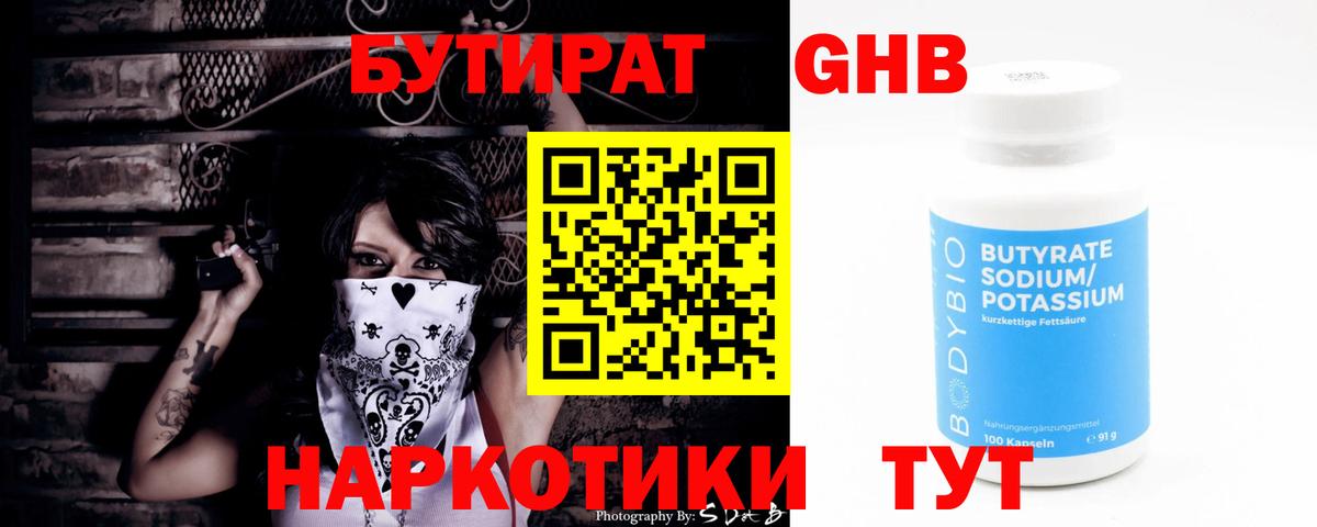 БУТИРАТ  Бугульма  Бутират 99% 