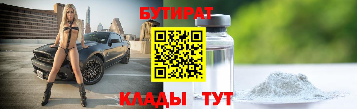 БУТИРАТ 1.4BDO Бугульма